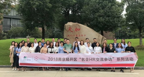 聚焦學習型組織，落地企業文化——經開區名企HR交流參訪活動天加站圓滿舉行