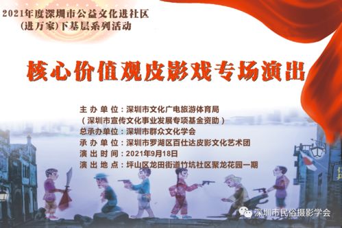 羅湖非遺進萬家，皮影光影傳美德——記百仕達皮影藝術團核心價值觀專場演出